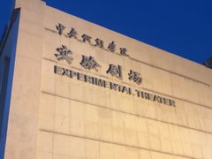 -中央戏剧学院(东城校区)