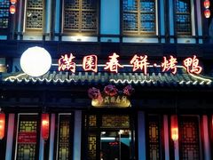 -满园烤鸭·春饼(太原街万达店)