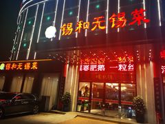 门面-锡和无锡菜(景丽苑店)