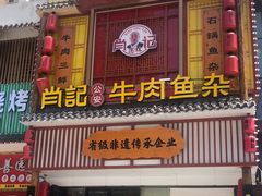 门面-肖记公安牛肉鱼杂馆· 省级非物质文化遗产(仁和路店)