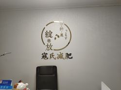 -寇氏减肥