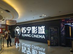 -苏宁影城