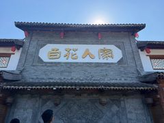 -百花人家(门城水岸店)