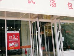 门面-百年尹氏汤包(湖南路狮子桥店)