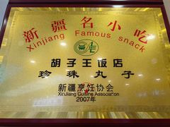 -胡子王扁豆面旗子(五一路店)