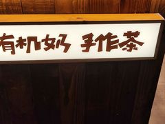 -太犇牛手作茶铺(江北虹悦城店)