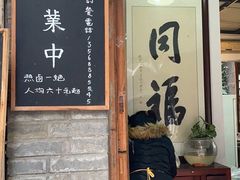门面-同福社