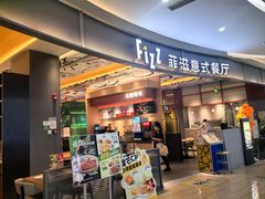 -菲滋意式餐厅(鄞州印象城店)