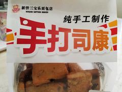 -新侨三宝乐面包店(崇文门店)