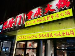-巴隆门重庆老火锅(太湖路店)