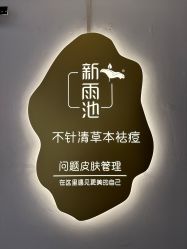 点击看大图 -新雨池不针清祛痘