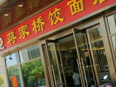 门面-蒋家桥饺面店(奥邦店)