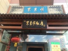 门面-东来顺饭庄(西直门店)