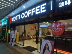 -库迪咖啡(车公庙丰盛町店)