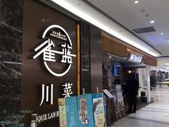 -雀蓝川菜(奥体广场店)