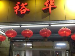 门面-裕华(南华东路店)