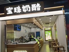 -宝珠奶酪(闵行仲盛店)