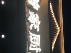 门面-曾家厨房·新徽菜(高新天柱路店)