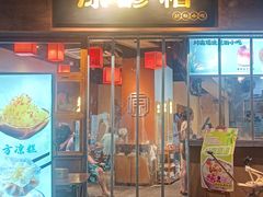 -原醪糟民俗小吃(金沙港湾店)