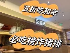 -和幸(春熙路群光广场店)