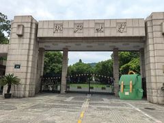 -浙江大学(玉泉校区)