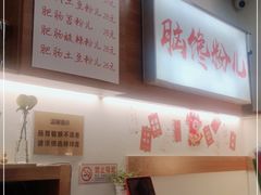 -脑馋粉儿(三里屯店)
