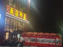 -吴掌柜·藕汤印象(南湖店)