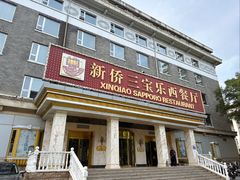 -新侨三宝乐面包店(崇文门店)