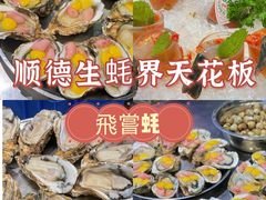 -飞尝蚝·顺德菜·鱼生(顺德总店)