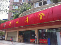 iphone_upload_pic-南北零食(建设路旗舰店店)