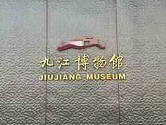 -九江市博物馆