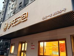 -尹氏汤包(朝天宫店)