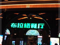 门面-布拉格餐厅· 中欧捷克菜(全国首店)