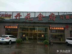 -开元食府(长兴路店)