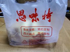 -思味特(纬一路店)