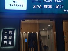 -麦悠悠·SPA·推拿(太阳山路店)