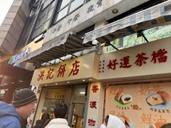 -洪記餅店(虹泉路店)