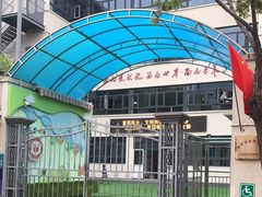 -天津市和平区哈密道小学