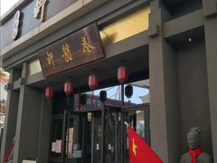 门面-秦韵轩·西安小馆(贻成福地广场店)