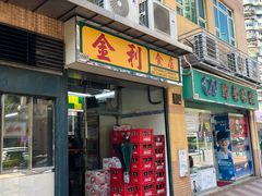 -金利食店(氹仔店)