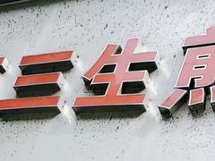 -阿三生煎(莘谭路店)