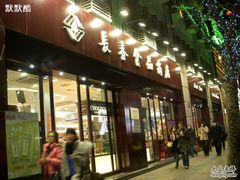 -上海市长春食品商店(淮海中路店)