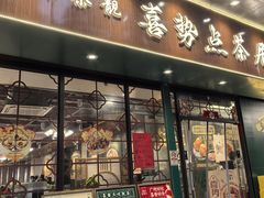 -喜势点·糖沙翁手工茶点·本地人茶居(永庆坊店)