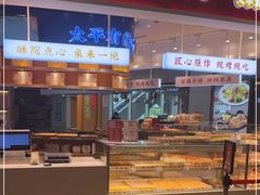 门面-象山酥院(深圳北站店)