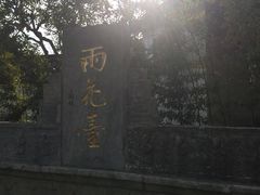 -雨花胜境