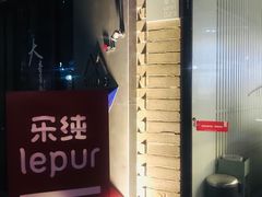 -乐纯(苹果社区店)