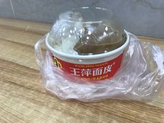 -王萍面皮(桃园二巷店)