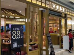 门面-万岁寿司(天河领展店)