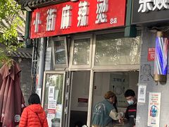 -郭记小街麻辣烫(南小街总店)