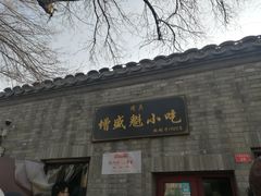 门面-增盛魁小吃店